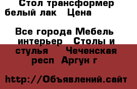 Стол трансформер белый лак › Цена ­ 13 000 - Все города Мебель, интерьер » Столы и стулья   . Чеченская респ.,Аргун г.